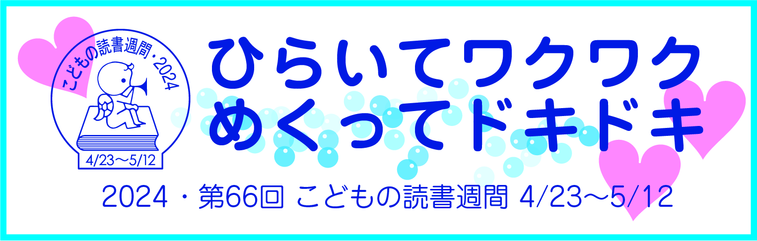 2024年こどもの読書週間ロゴです