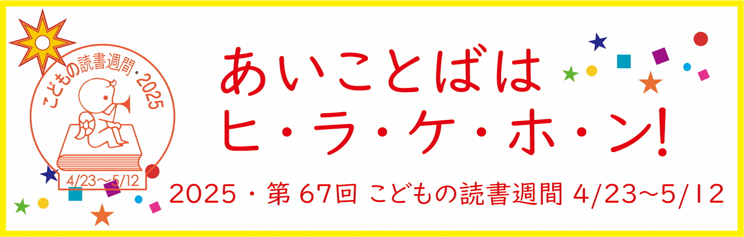 2024年こどもの読書週間ロゴです