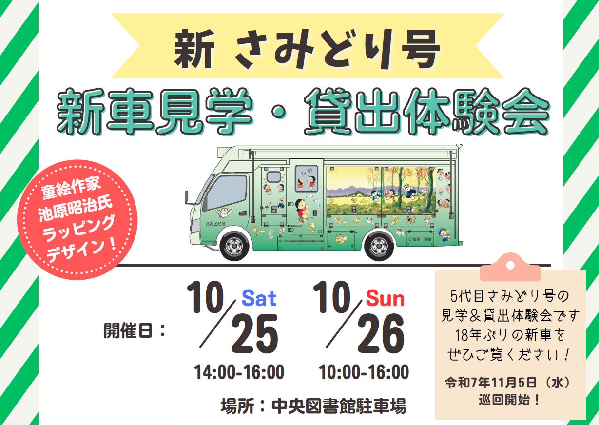 移動図書館「さみどり号」新車見学・貸出体験会