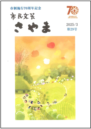 市民文芸「さやま」第29号表紙