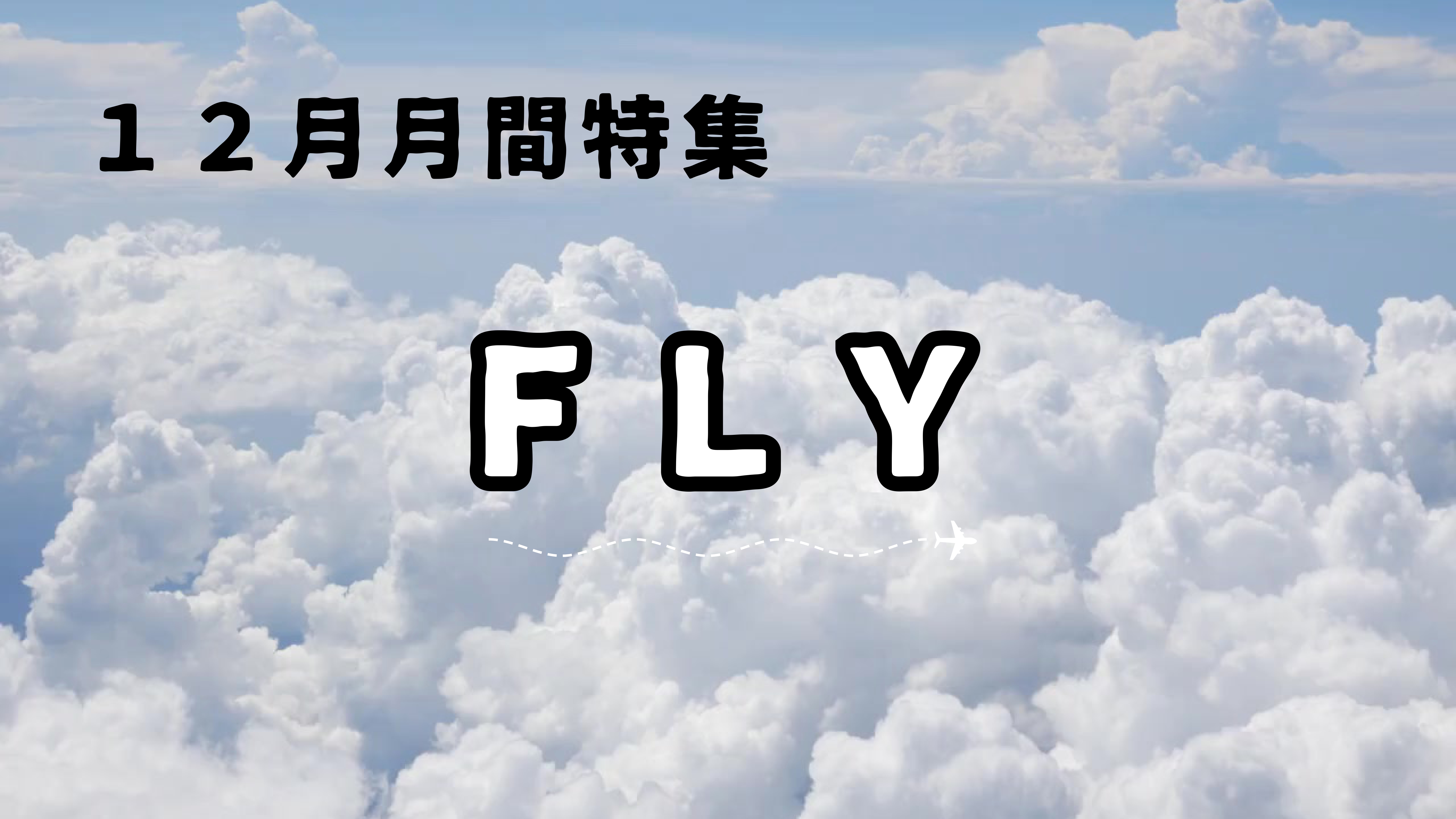 特集展示「FLY]の看板