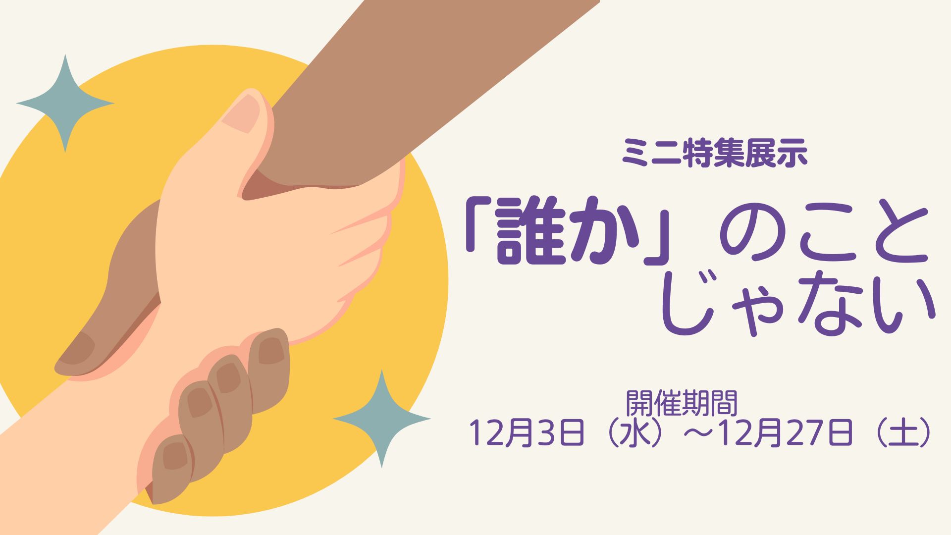 ミニ特集展示「誰かのことじゃない」の看板