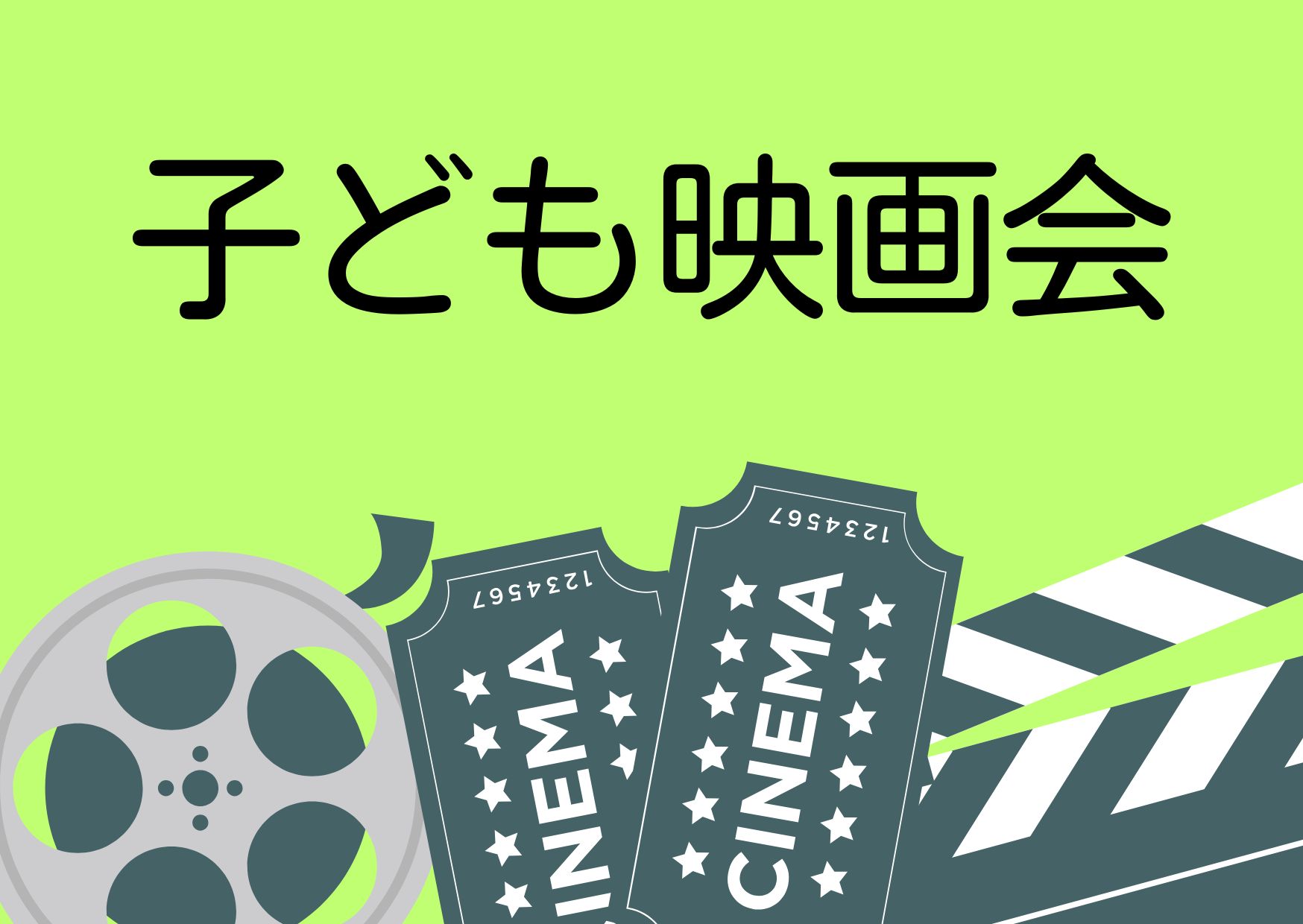 子ども映画会のサムネイル