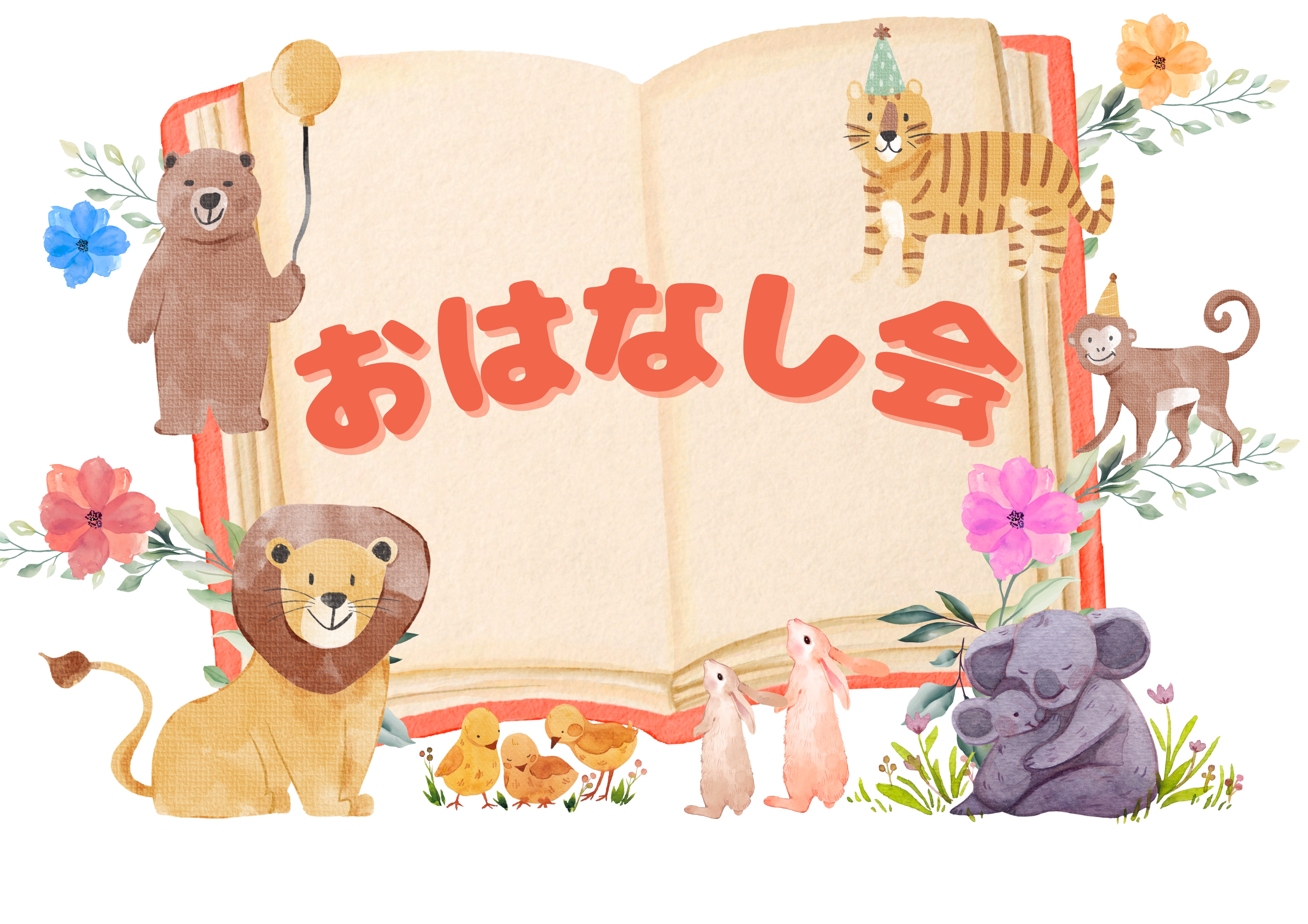 おはなし会　サムネイル