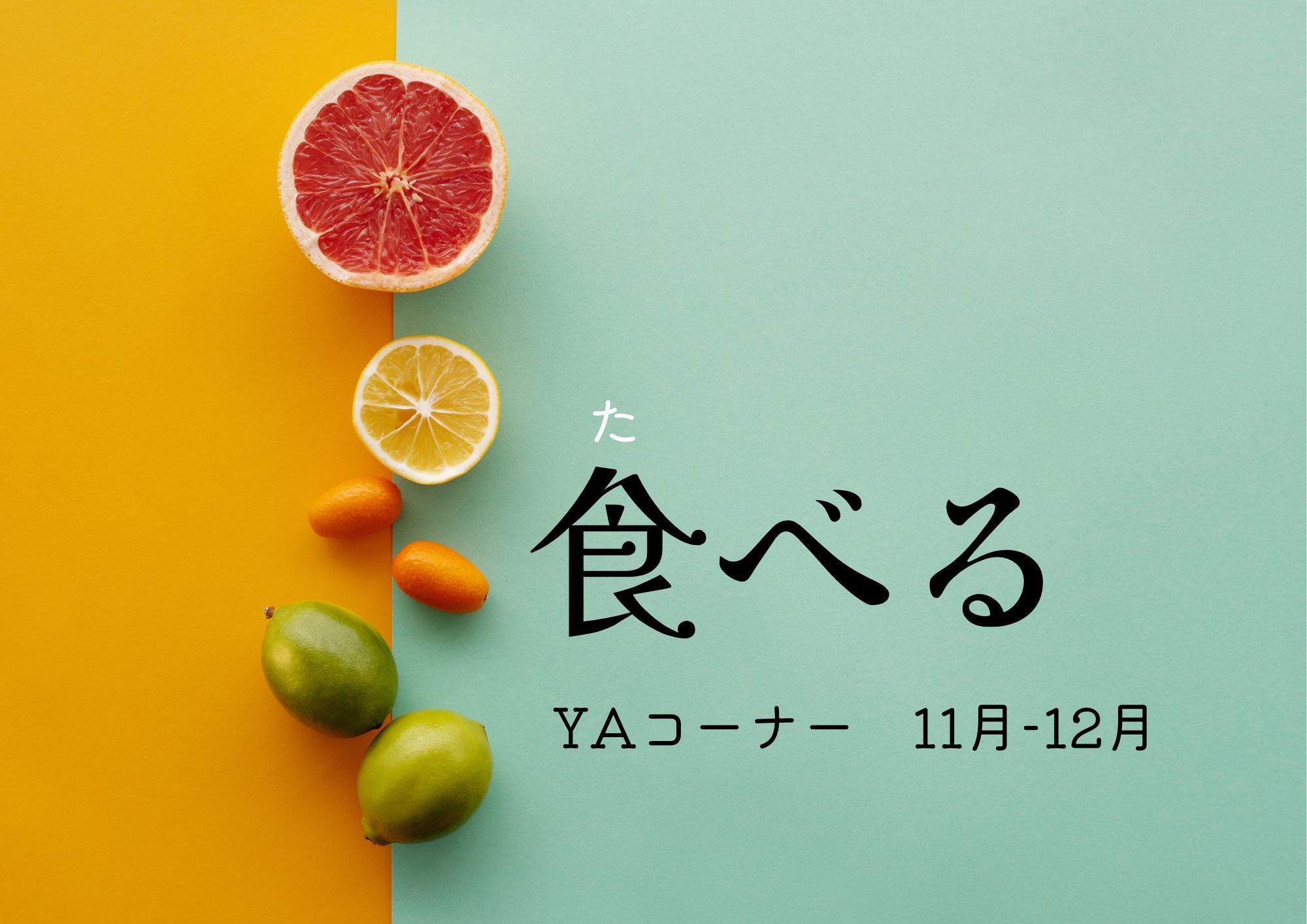 ヤングアダルトコーナー展示「食べる」の看板