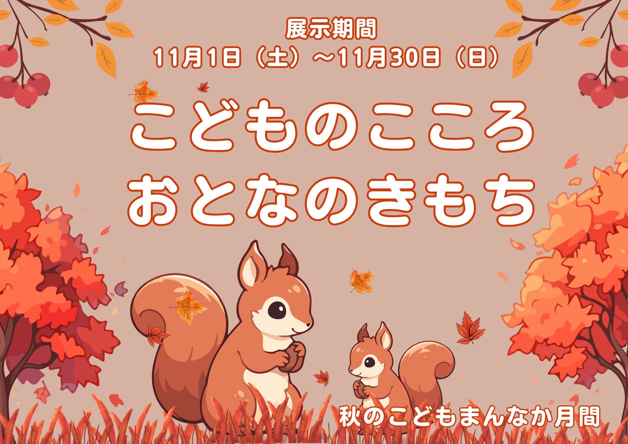 ミニ特集展示「こどものこころ　おとなのきもち」看板