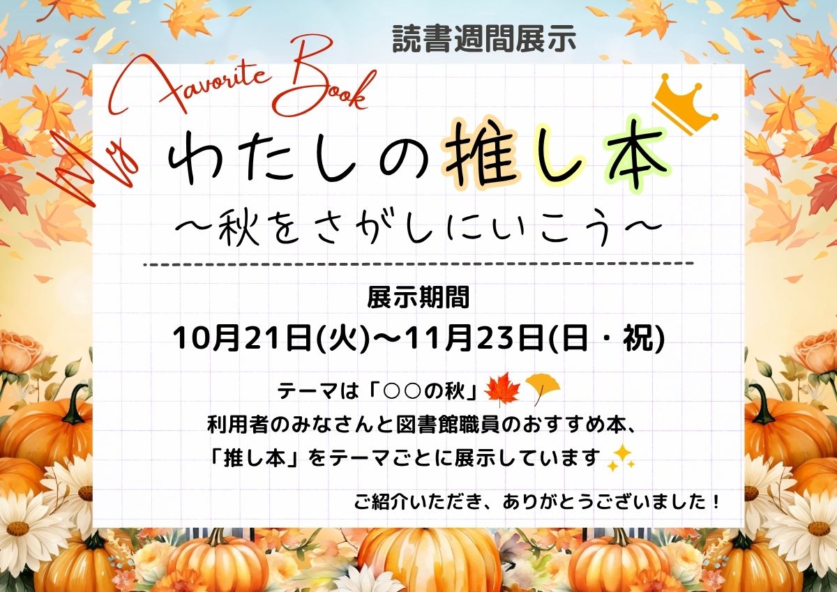 読書週間展示「わたしの推し本～秋をさがしにいこう～」看板