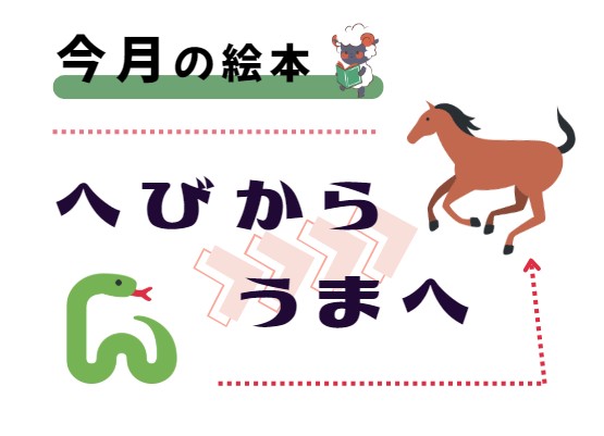 絵本展示「へびからうまへ」の看板