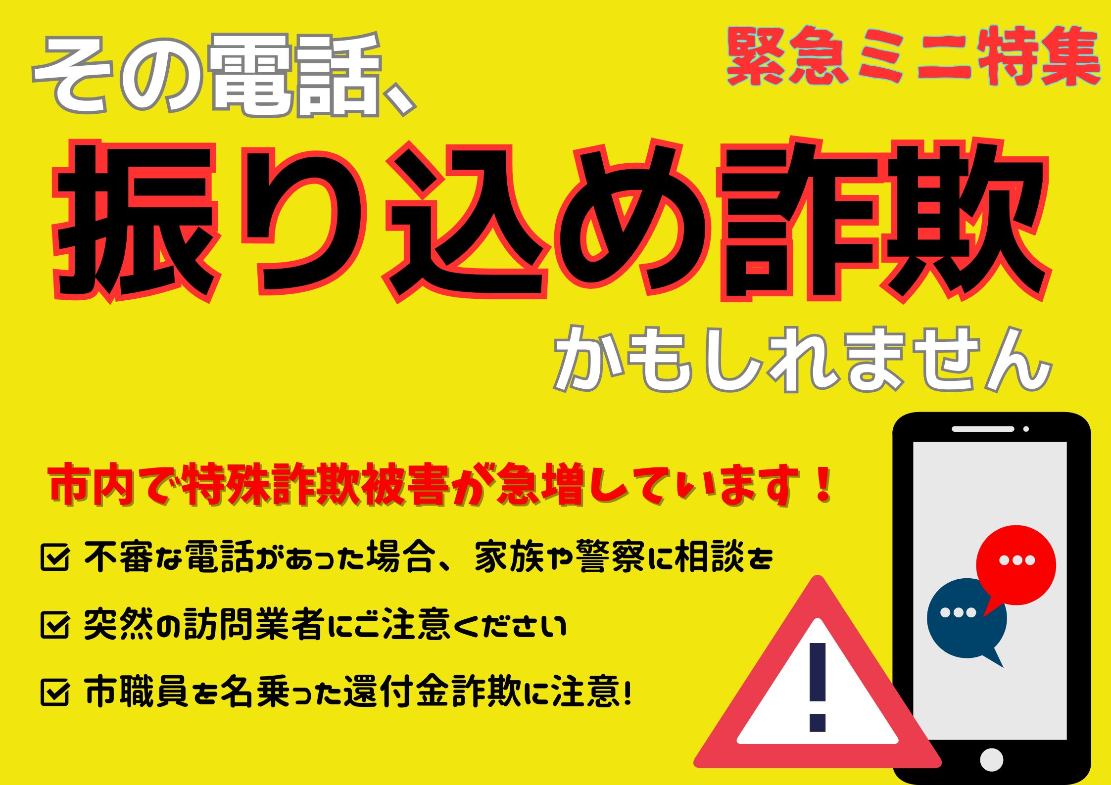 ミニ特集展示「その電話、振り込め詐欺かもしれません」の看板