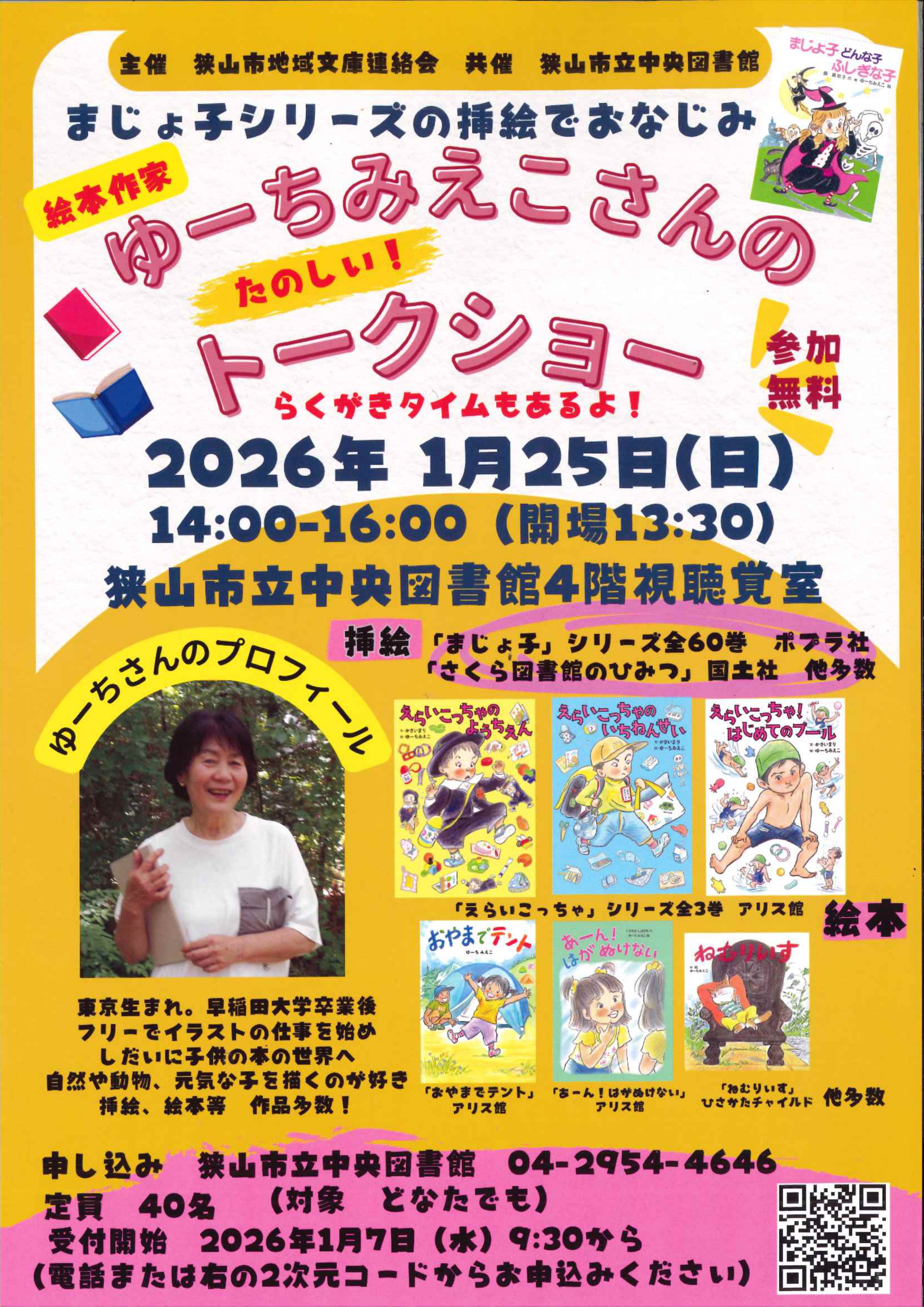 「ゆーちみえこさんのたのしい！トークショー」のチラシ表面