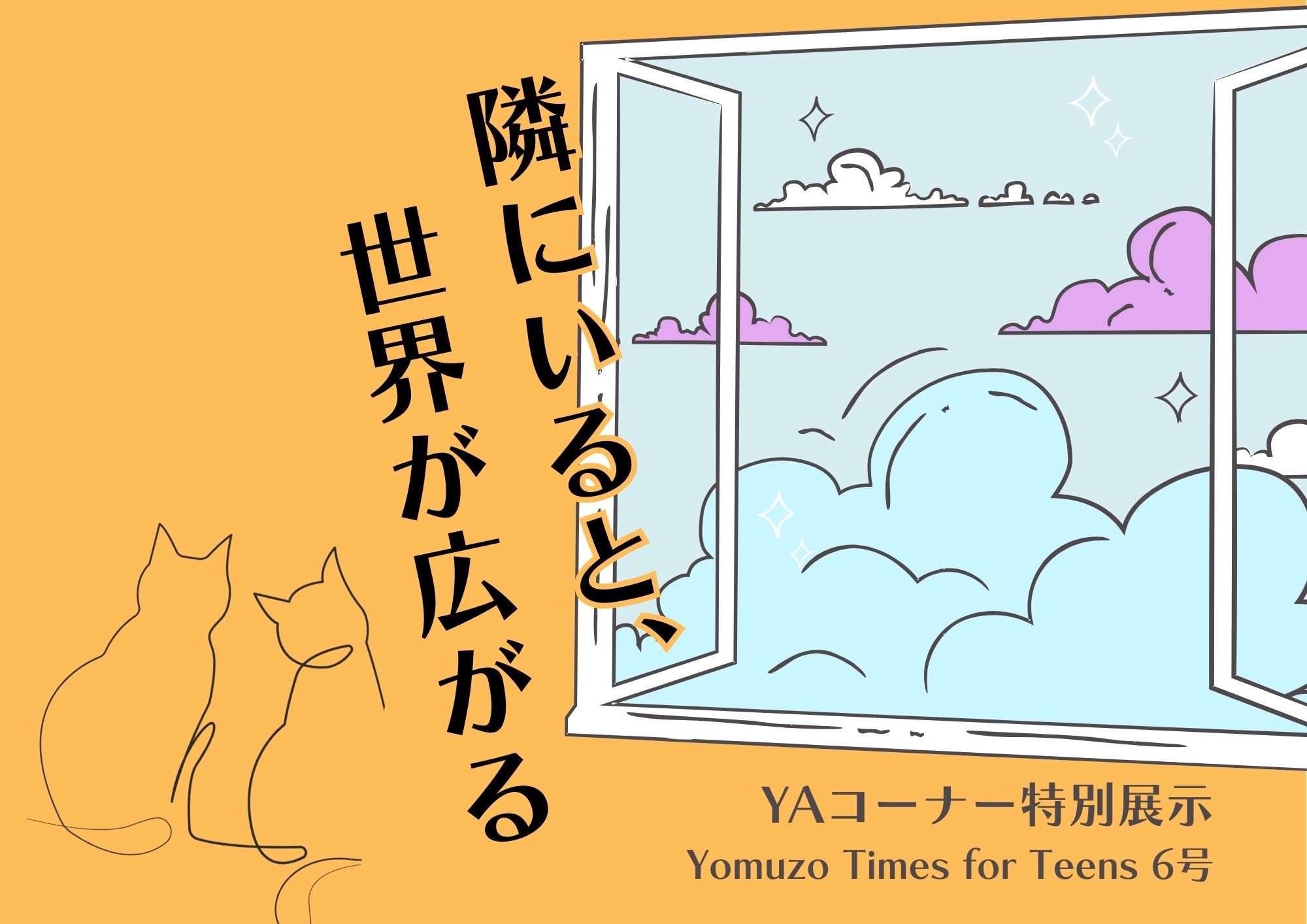 2025年12月から2026年1月YA展示「隣にいると、世界が広がる」看板