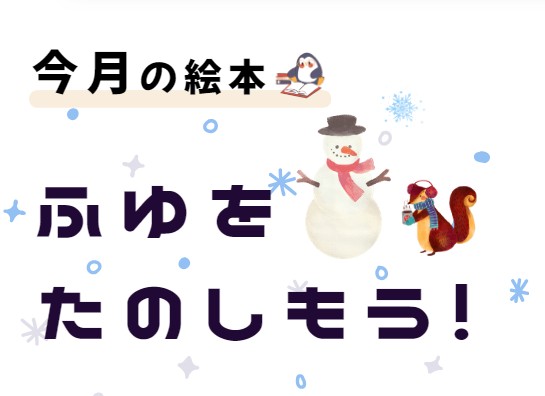 2026年1月絵本展示「ふゆをたのしもう！」看板