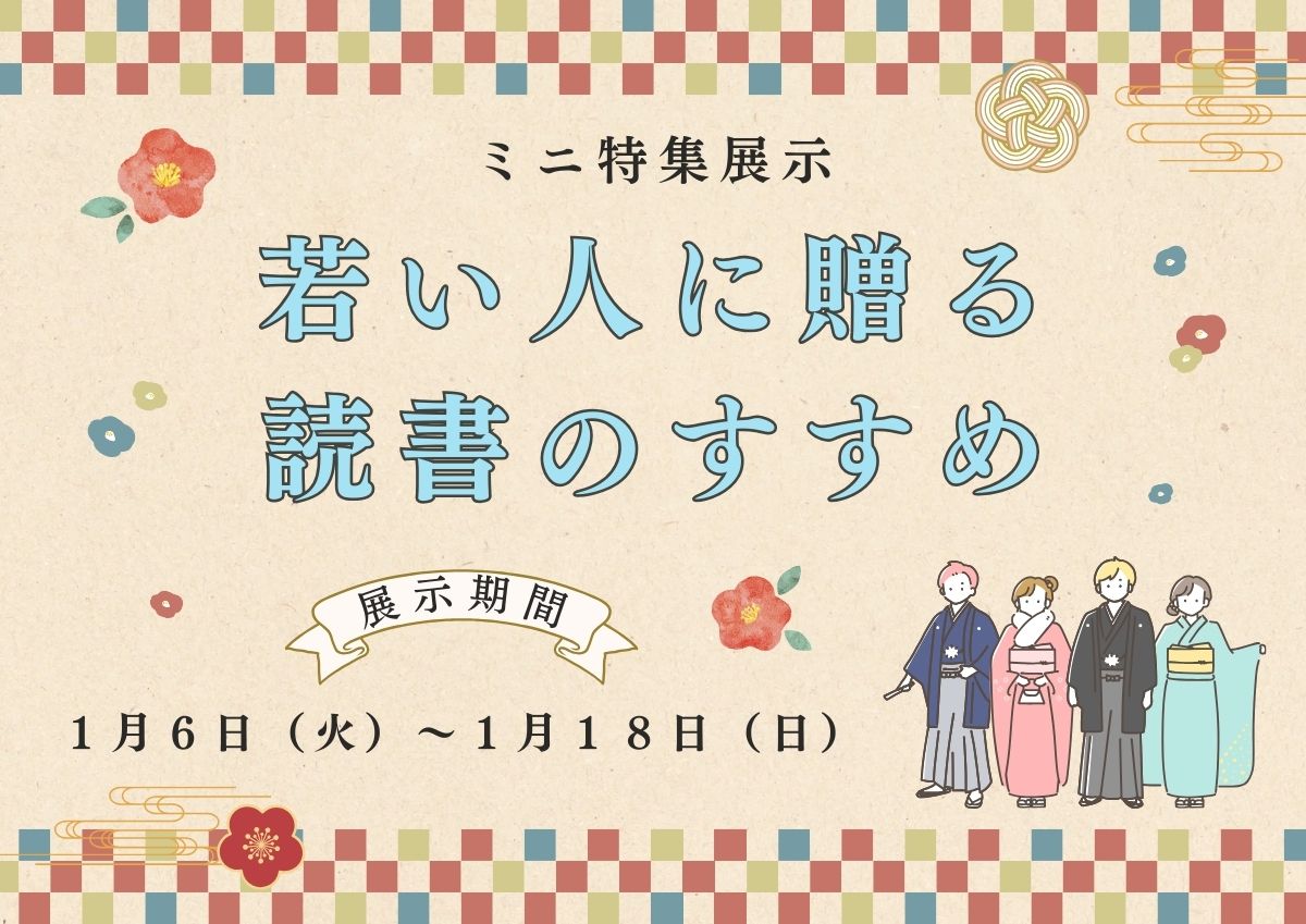 ミニ特集展示「若い人に贈る読書のすすめ」看板