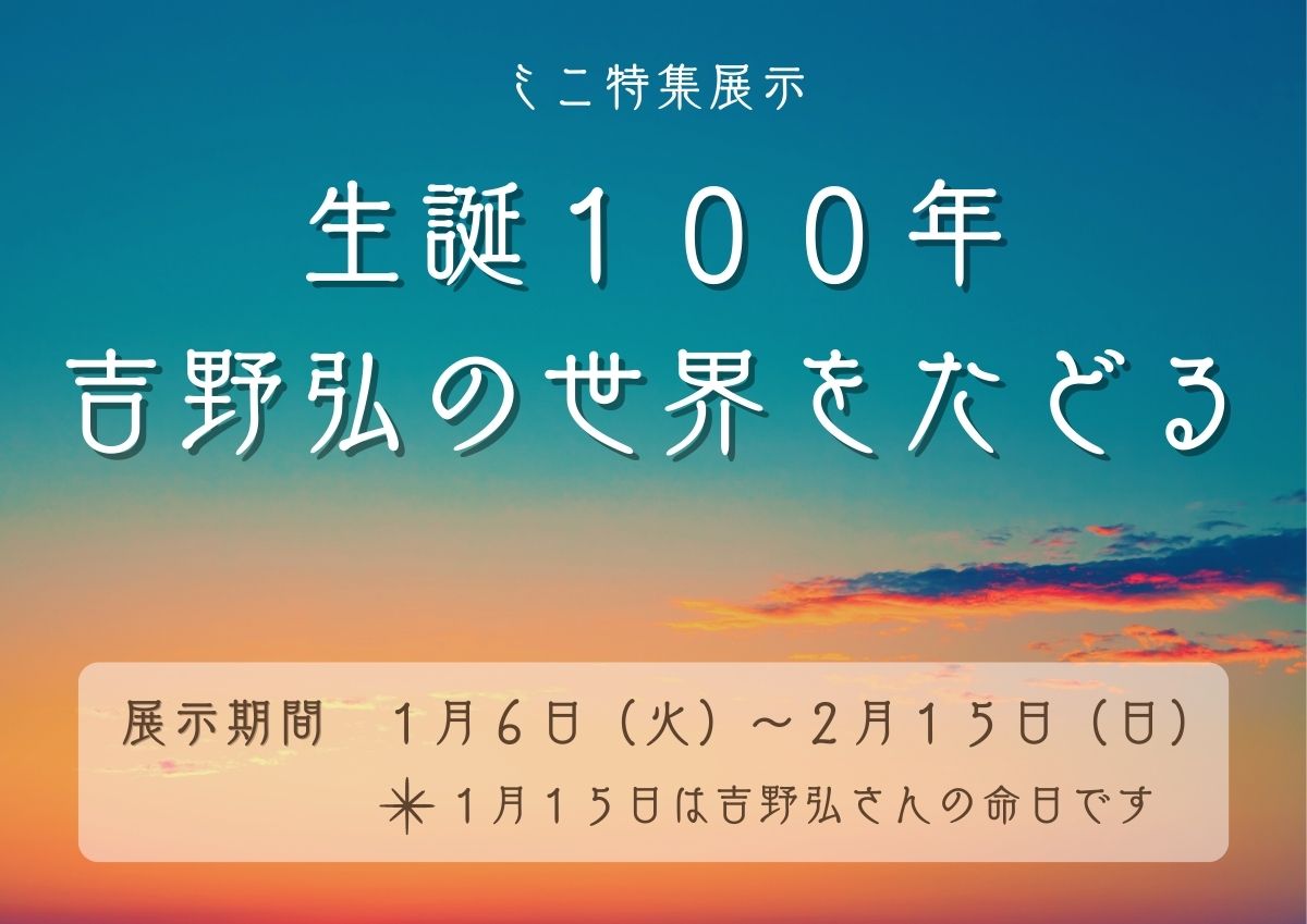 ミニ特集展示「生誕100年 吉野弘の世界をたどる」看板