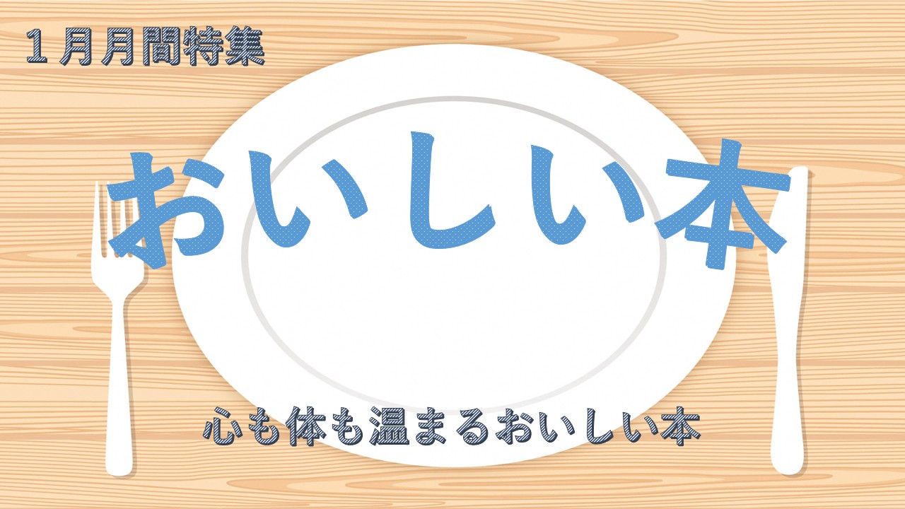 2026年1月月間特集「おいしい本」看板