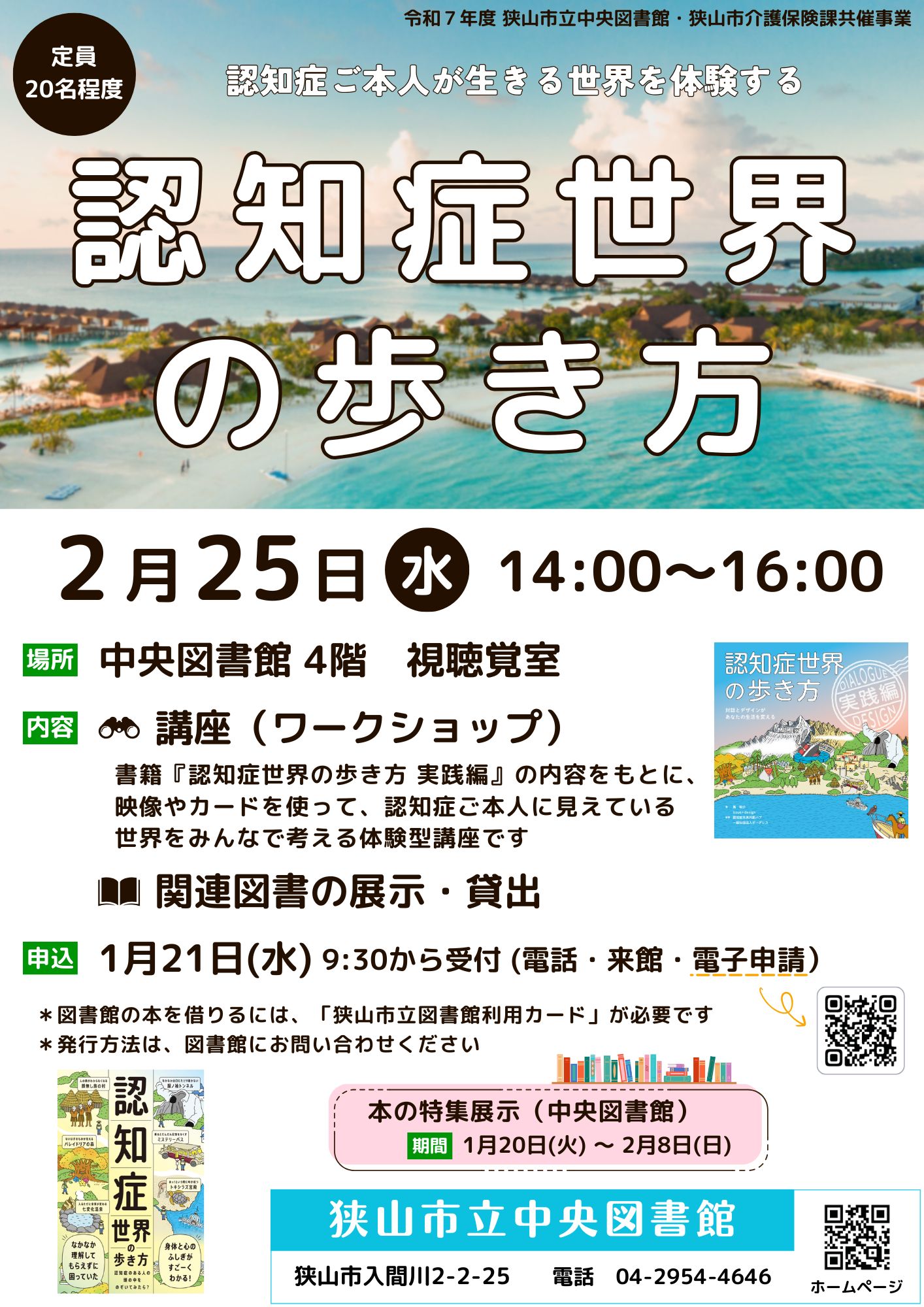 「認知症世界の歩き方」ポスター