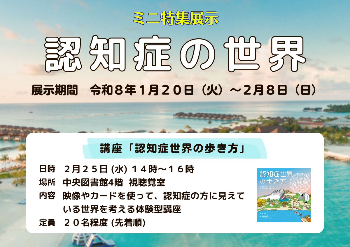 ミニ特集展示「認知症の世界」看板