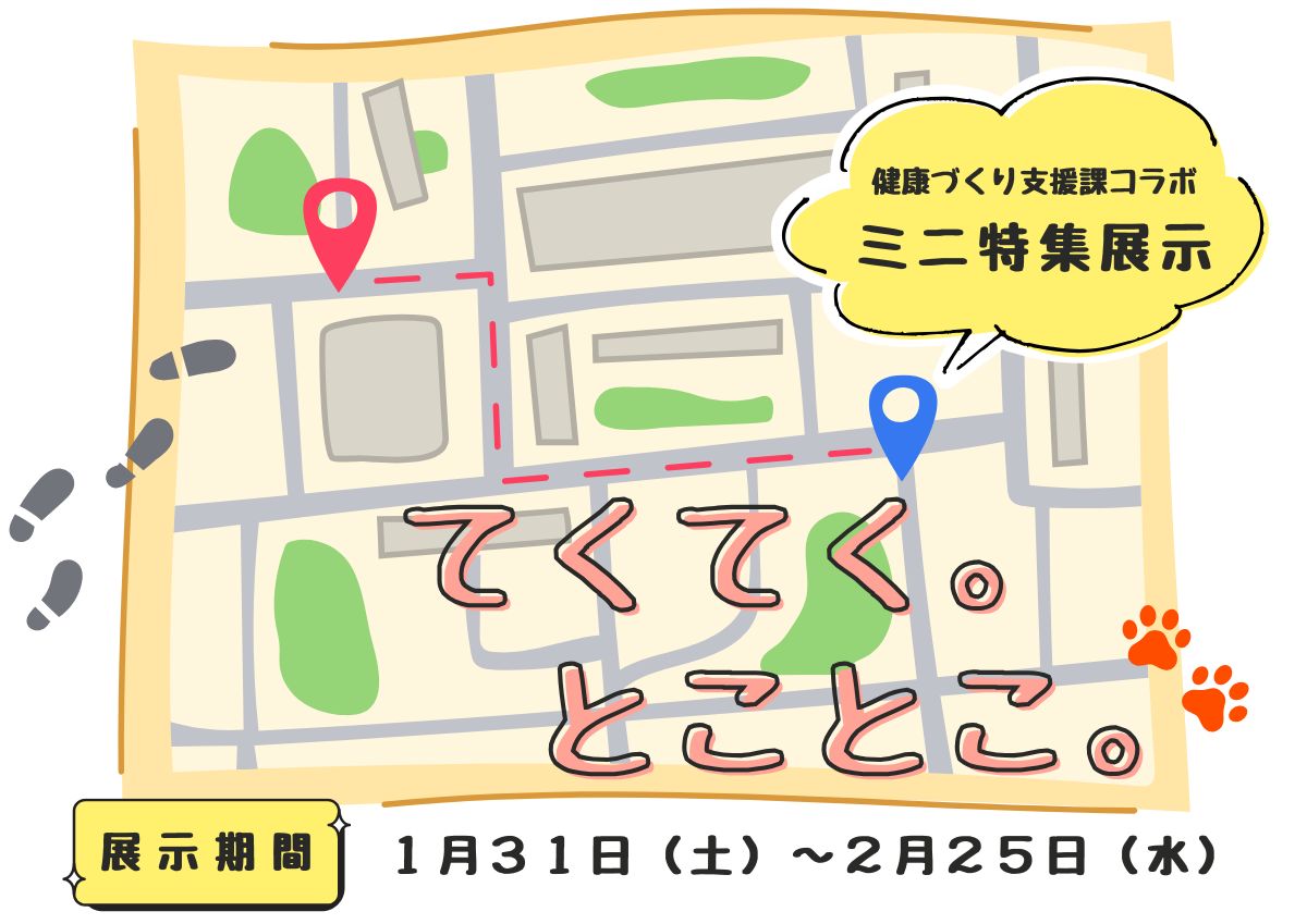 ミニ特集展示「てくてく。とことこ。」看板