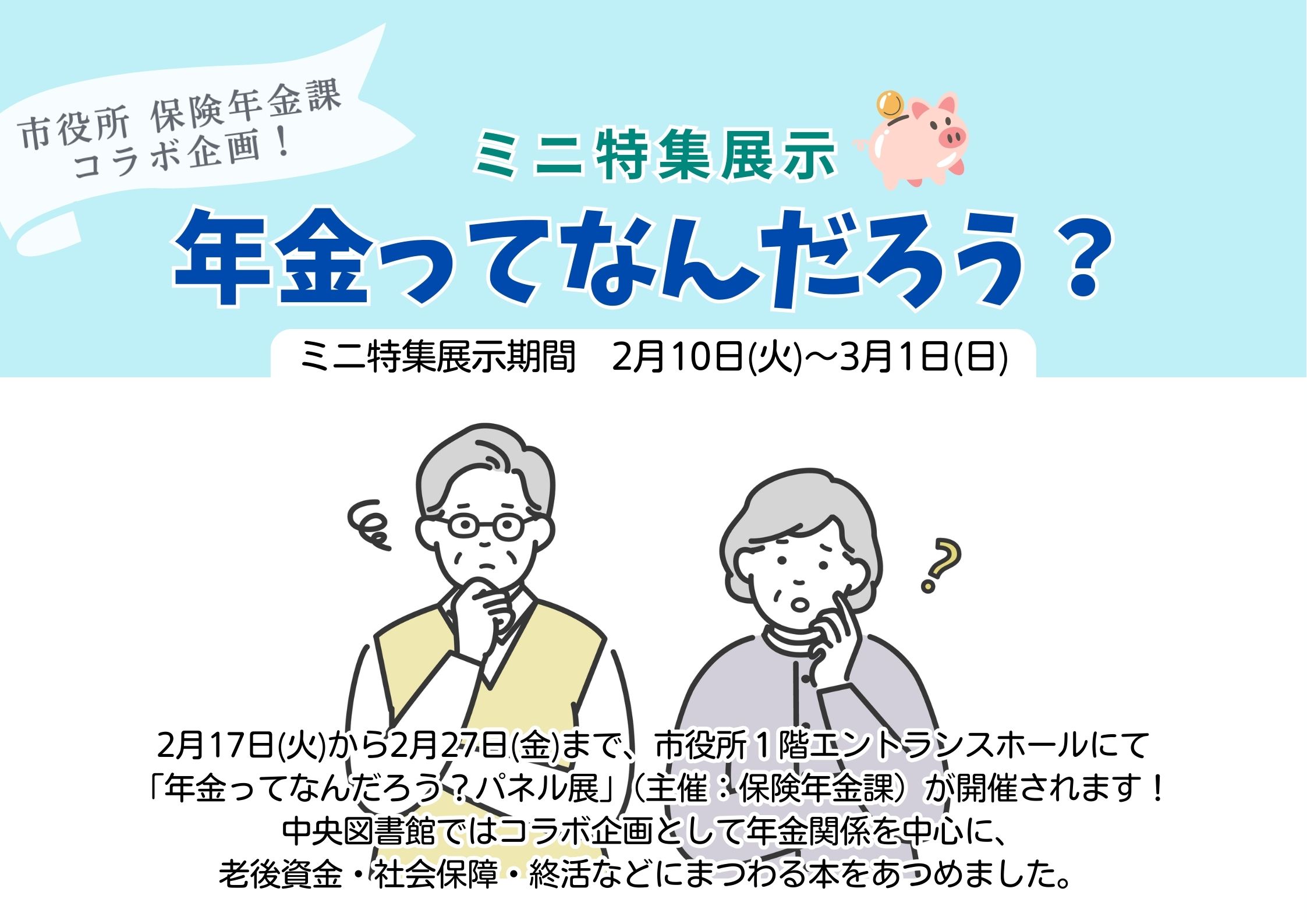 ミニ特集展示「年金ってなんだろう？」看板
