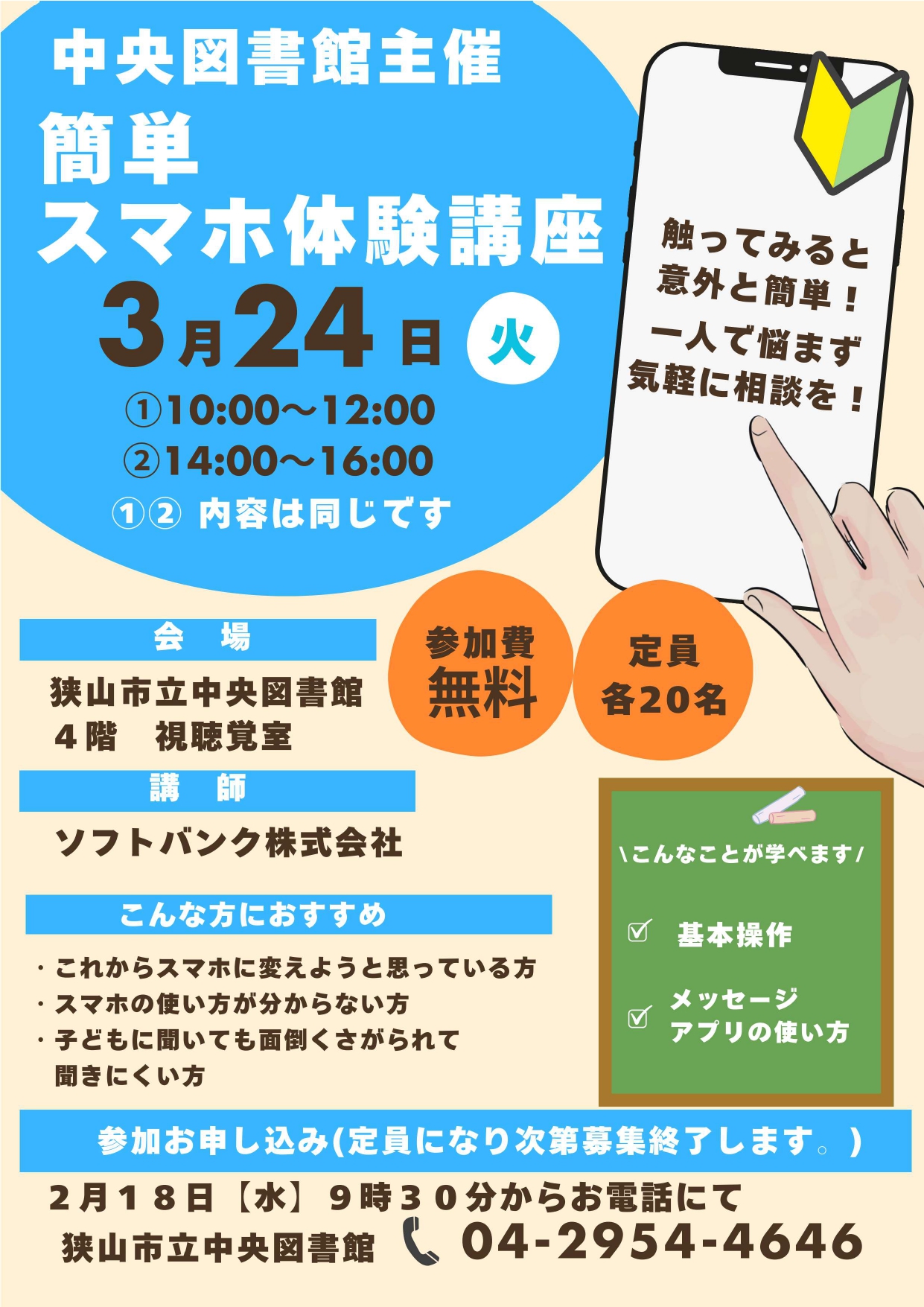 「簡単スマホ講座」ポスター