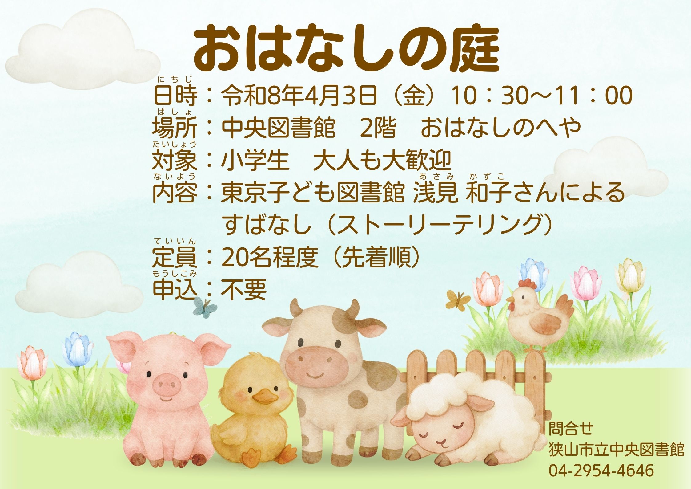 「おはなしの庭」チラシ