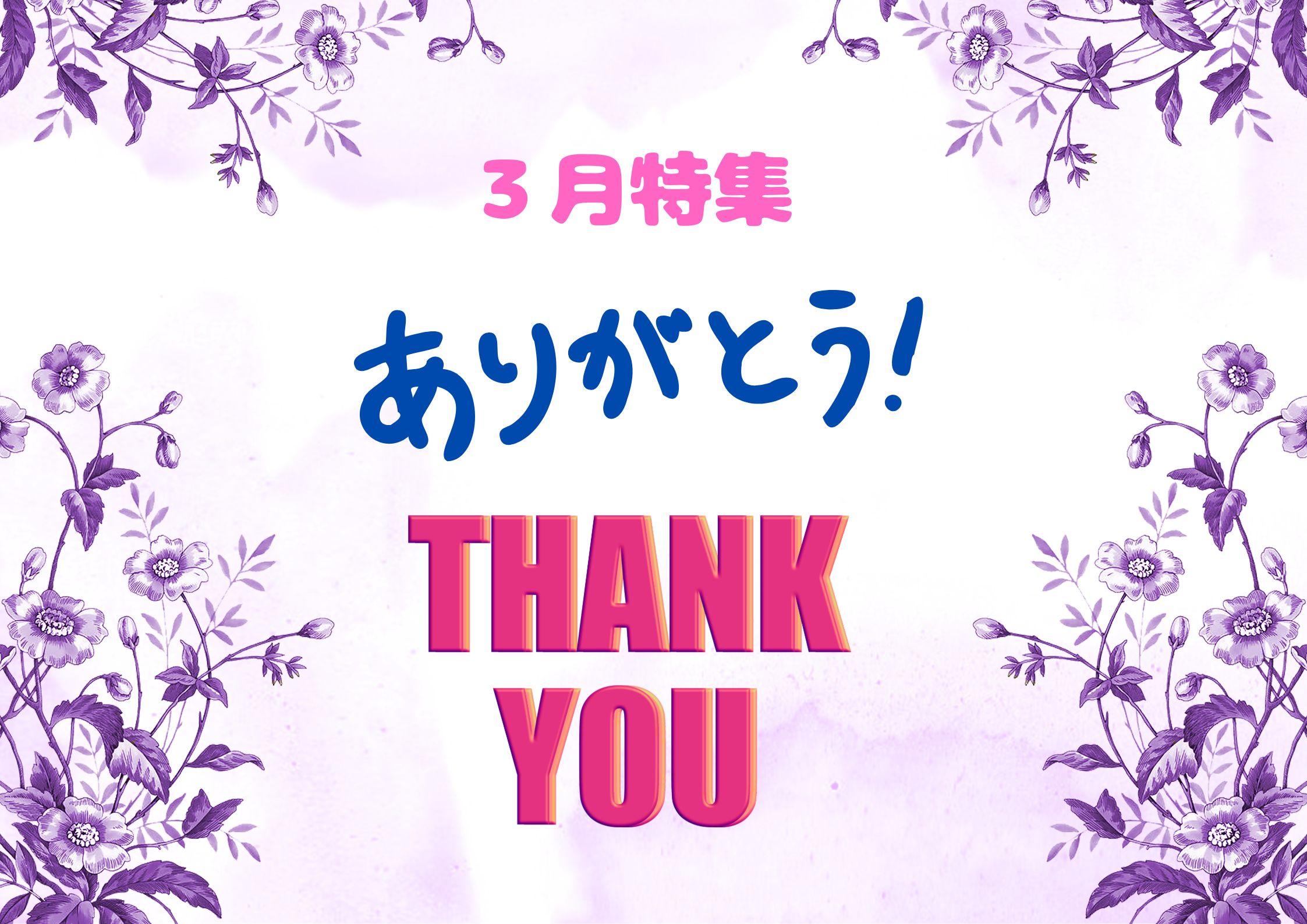 2026年3月月間特集「ありがとう　thank you」看板