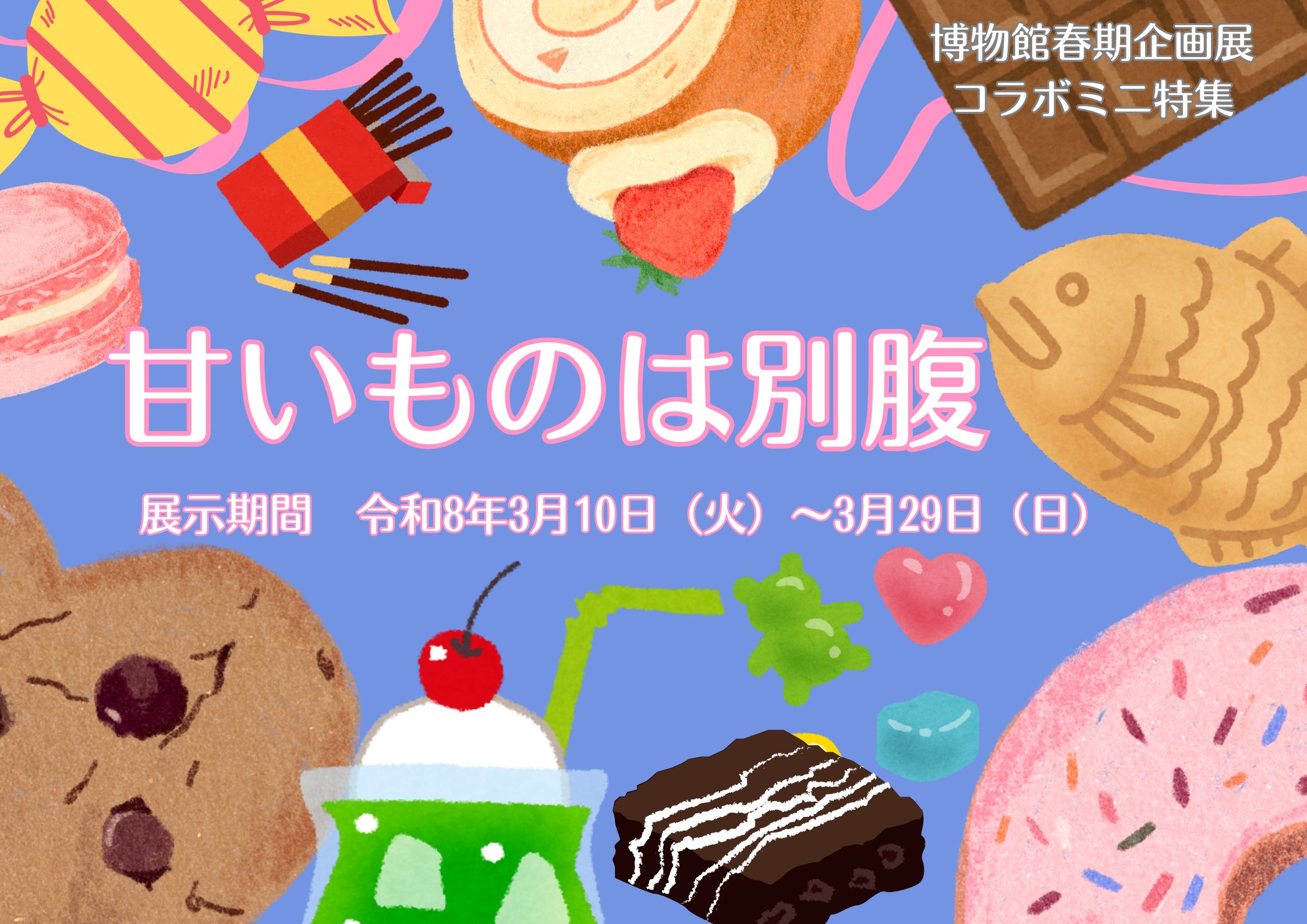 ミニ特集展示「甘いものは別腹」看板