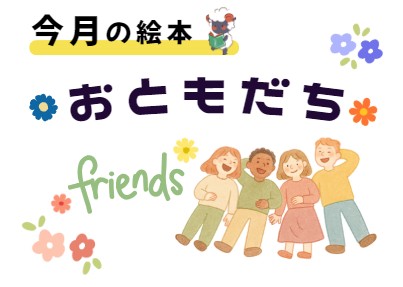 2026年3月絵本展示「おともだち」看板