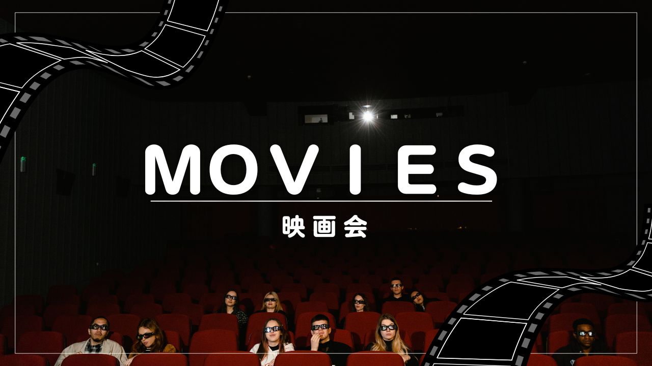 映画会のサムネイル