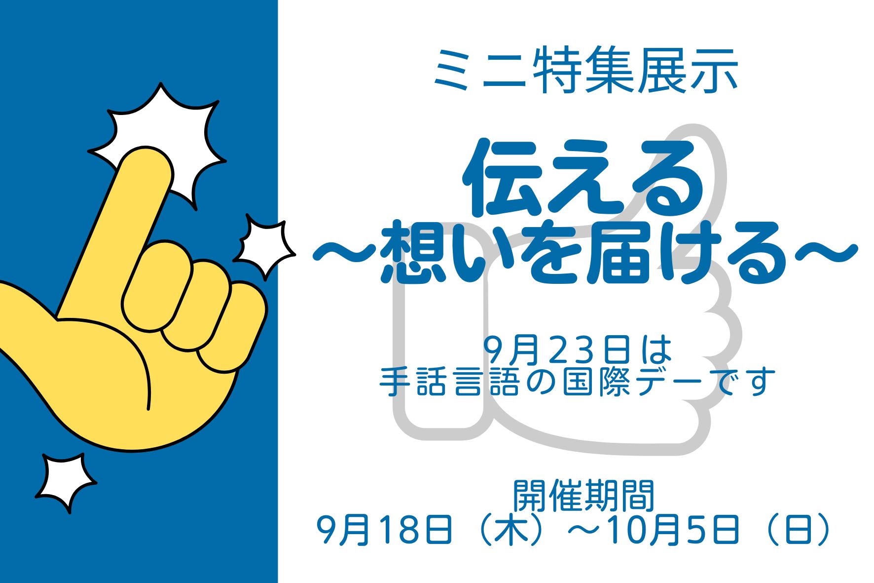 伝える～想いを届ける～の看板