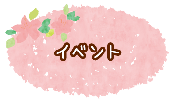 イベント