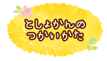 としょかんの
つかいかた
