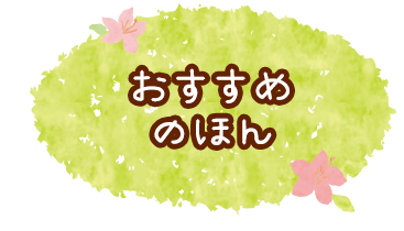 おすすめのほん