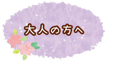 大人の方へ