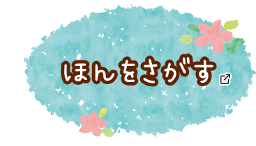 ほんをさがす あたらしいタブで開きます