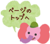 ページのトップへ